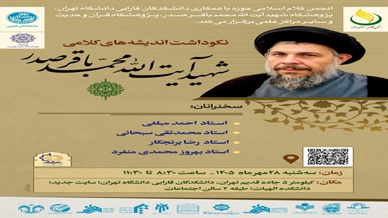 Commemoration Ceremony for the Theological Thought of Martyr Ayatollah Sayyid Muhammad Baqir al-Sadr to Be Held 